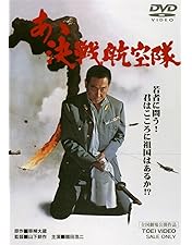 鶴田浩二 最後の特攻隊 スチール写真 61枚セット 高倉健 若山富三郎 貴重品 Amazon.co.jp: 最後の特攻隊 [DVD] : 鶴田浩二, 藤純子, 高倉健, 若山