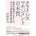 クライシスマネジメントの本質: 本質行動学による3.11 大川小学校事故の研究