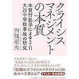 クライシスマネジメントの本質: 本質行動学による3.11 大川小学校事故の研究