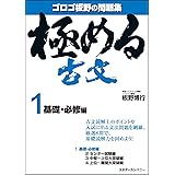極める古文1 基礎・必修編 (音声講義付き問題集)