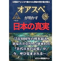 オアスペ入門: パン大陸と日本人の役割がわかる本 | オアスペ研究家