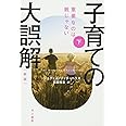 子育ての大誤解〔新版〕下――重要なのは親じゃない (ハヤカワ文庫NF)