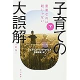 子育ての大誤解〔新版〕下――重要なのは親じゃない (ハヤカワ文庫NF)