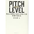 PITCH LEVEL: 例えば攻撃がうまくいかないとき改善する方法
