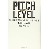 PITCH LEVEL: 例えば攻撃がうまくいかないとき改善する方法
