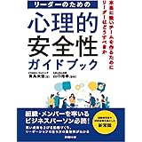 リーダーのための心理的安全性ガイドブック