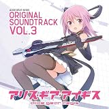 【Amazon.co.jpエビテン限定】アリス・ギア・アイギス オリジナルサウンドトラック Vol.3