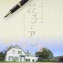 NHK連続テレビ小説「カーネーション 」オリジナル・サウンドトラック Amazon.co.jp: カーネーション オリジナル・サウンドトラック2