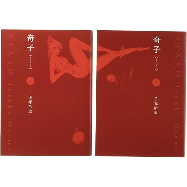 Amazon.co.jp: 奇子 《オリジナル版》 上 : 手塚 治虫: 本