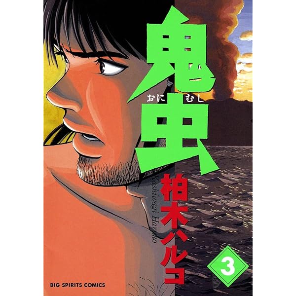 鬼虫（5） (ビッグコミックス) | 柏木ハルコ | 青年マンガ