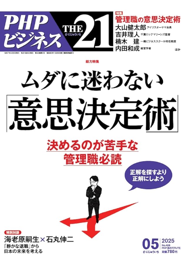 THE21 2025年1月号[人が育ち、チームも伸びる最高の任せ方] | 『THE21