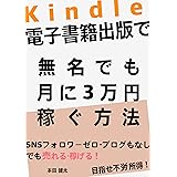 Kindle電子書籍出版で無名でも月に3万円稼ぐ方法: Twitter・インスタ フォロワーゼロ。ブログもなしでも売れる・稼げる Kindle出版 (副業BOOKS)
