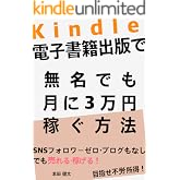 Kindle電子書籍出版で無名でも月に3万円稼ぐ方法: Twitter・インスタ フォロワーゼロ。ブログもなしでも売れる・稼げる Kindle出版 (副業BOOKS)