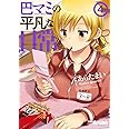 巴マミの平凡な日常 (4) (まんがタイムKRコミックス フォワードシリーズ)