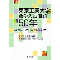 神戸大学 数学入試問題50年: 昭和31年(1956)~平成17年(2005) | 聖文新