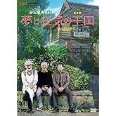 夢と狂気の王国 [DVD]