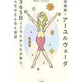 実践版! アーユルヴェーダ 365日こころとからだが整う、人生がきらめく智慧 (単行本)