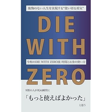 後悔のない人生を実現する“使い切る勇気”――令和のDIE WITH ZERO流 時間