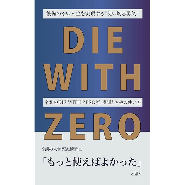 DIE WITH ZERO 人生が豊かになりすぎる究極のルール