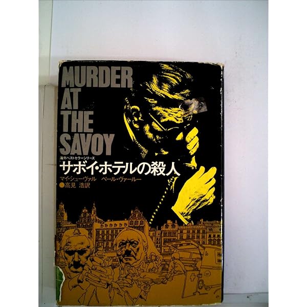 唾棄すべき男 (1982年) (角川文庫) 唾棄すべき男 (角川文庫 赤 シ 3-7) | マイ シューヴァル