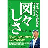 サイゼリヤ元社長がおすすめする図々しさ　リミティングビリーフ　自分の限界を破壊する
