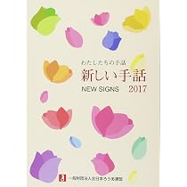 Amazon.co.jp: 新しい手話 (2018) (わたしたちの手話) : 全日本ろうあ