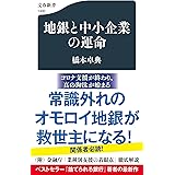 地銀と中小企業の運命 (文春新書 1400)