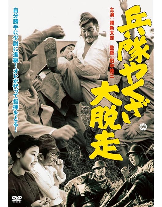 Amazon.co.jp: 新・兵隊やくざ [DVD] : 勝新太郎, 田村高廣, 瑳峨