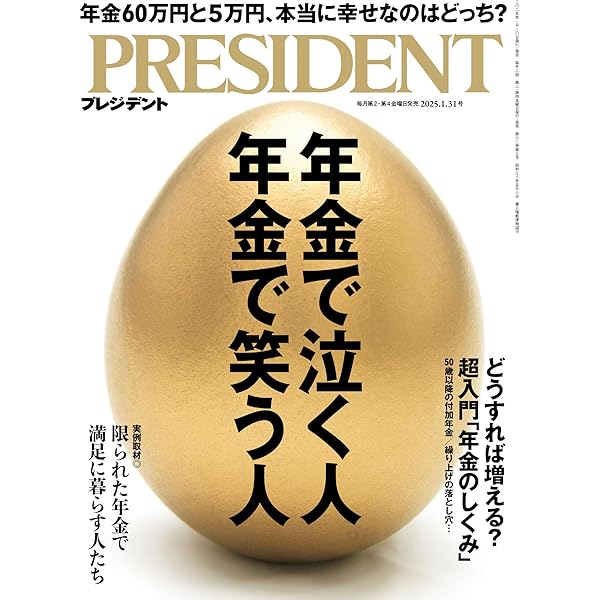 Amazon.co.jp: 頭がいい人のお金の使い方（プレジデント2025年1/3号