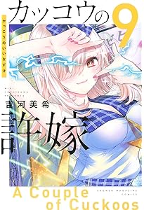 カッコウの許嫁(7) (講談社コミックス) | 吉河 美希 |本 | 通販 | Amazon