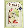 オルフェウスの窓 3 (集英社文庫(コミック版))
