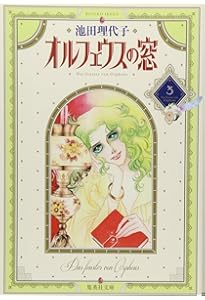Amazon.co.jp: オルフェウスの窓 1 : 池田 理代子: 本