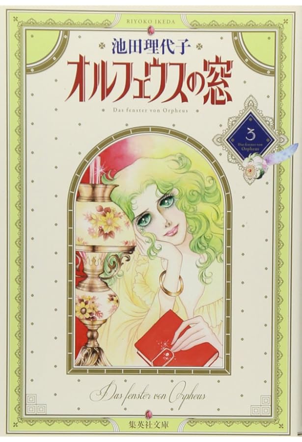 Amazon.co.jp: オルフェウスの窓 1 : 池田 理代子: 本