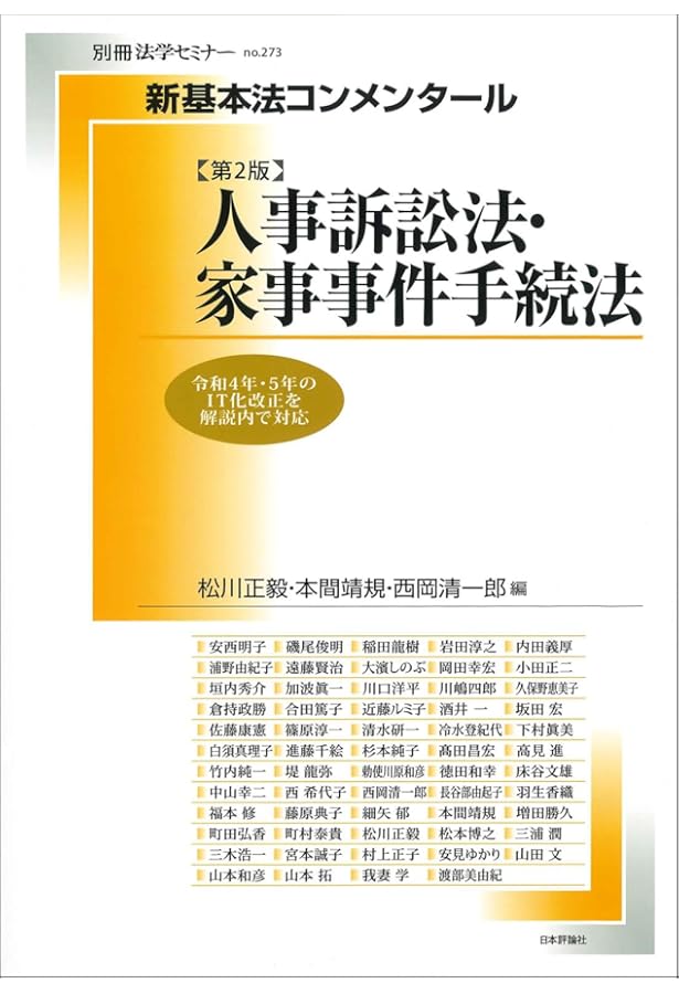 逐条解説 家事事件手続法〔第2版〕 (逐条解説シリーズ) | 金子 修 |本