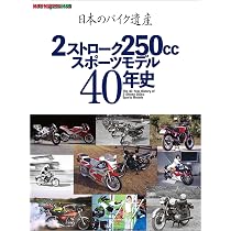 日本のバイク遺産 2ストローク250ccスポーツモデル40年史 (Motor