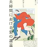 夫婦間における愛の適温 (暮らし 04)