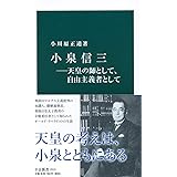 小泉信三―天皇の師として、自由主義者として (中公新書 2515)