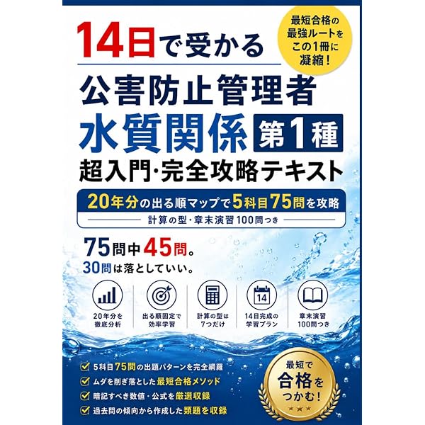 わかる！解ける！公害防止管理者試験（水質関係）テキスト＋問題集