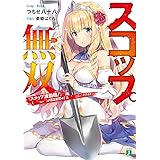 スコップ無双 「スコップ波動砲!」( `・ω・´)♂〓〓〓〓★(゜Д ゜ ;;;).:∴ドゴォォ (MF文庫J)