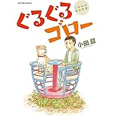 ぐるぐるゴロー (アクションコミックス)