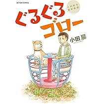 団地ともお　初版　全巻　小田扉　なかおち　男ロワイヤル　江豆町　そっと好かれる そっとロワイヤル (小田扉初期作品集) | 小田 扉 |本 | 通販