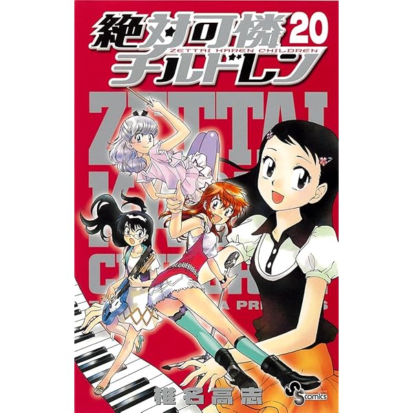 絶対可憐チルドレン 19 (少年サンデーコミックス) | 椎名 高志