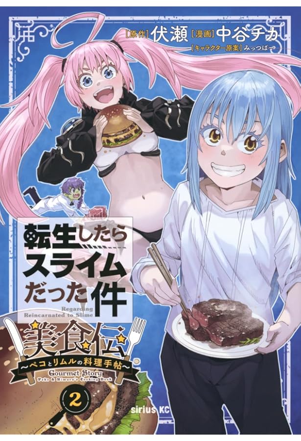 Amazon.co.jp: 転生したらスライムだった件 美食伝~ペコとリムルの料理