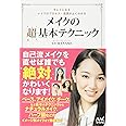 メイクの超基本テクニック ~キレイになるメイクのプロセス・道具がよくわかる~