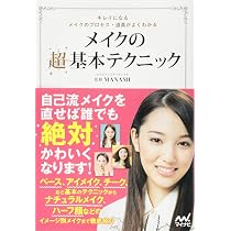 メイクの超基本テクニック ~キレイになるメイクのプロセス・道具がよく