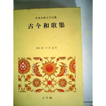 日本古典文学全集 7 | 小沢 正夫 |本 | 通販 | Amazon