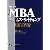グロービスＭＢＡビジネス・ライティング