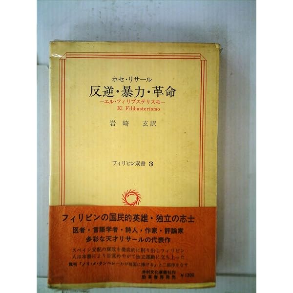 ホセ・リサールと日本 (1961年) |本 | 通販 | Amazon