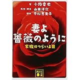 妻よ薔薇のように 家族はつらいよ3 (講談社文庫)