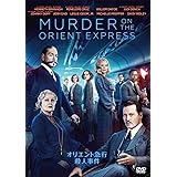 オリエント急行殺人事件 [DVD]